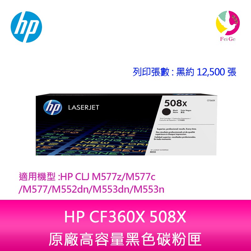 HP CF360X 508X原廠高容量黑色碳粉匣適用機型:HP CLJ M577z/M577c/M577/M552dn