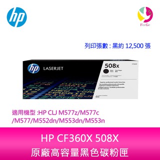 HP CF360X 508X原廠高容量黑色碳粉匣適用機型:HP CLJ M577z/M577c/M577/M552dn