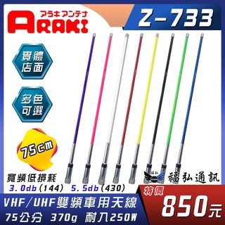 【車用天線】ARAKI Z-733 無線電 車用天線 木瓜雙頻天線 對講機 車機 75公分 Z733 福弘通訊