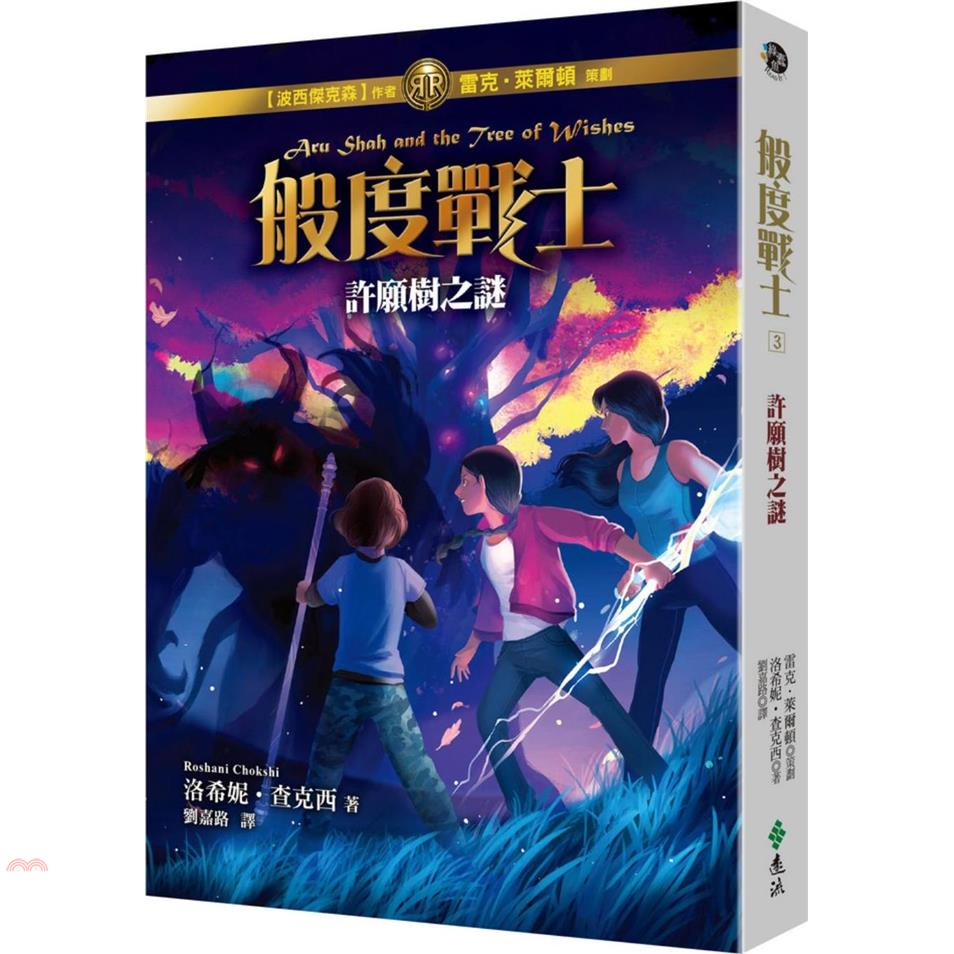 般度戰士3：許願樹之謎