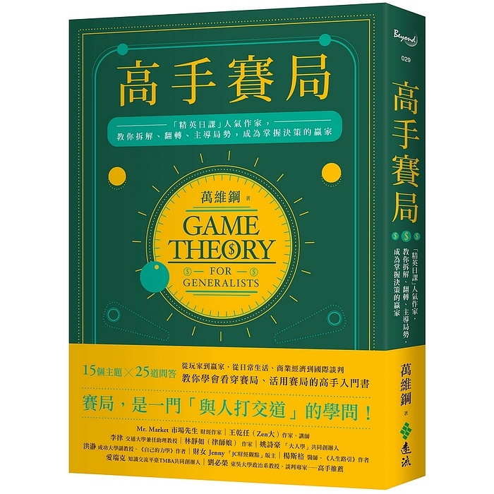 【遠流】高手賽局：「精英日課」人氣作家，教你拆解、翻轉、主導局勢，成為掌握決策的贏家/ 萬維鋼