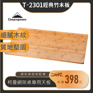 【露委會】臺灣出貨 Campingmoon 柯曼 T-2301 多用折疊桌 露營桌 三層桌 木板 桌板 菜板 網架桌板