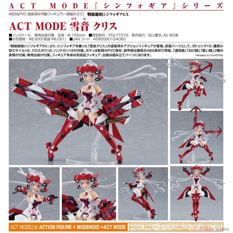 【RE】全新現貨 代理版 GSC  ACT MODE 戰姬絕唱 雪音克莉絲 可動完成品+模型