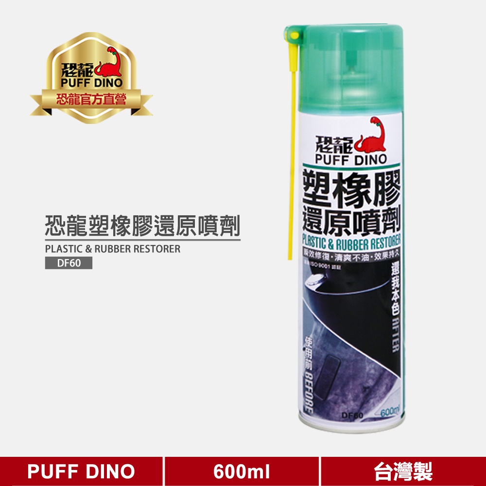 【PUFF DINO 恐龍】恐龍塑橡膠還原噴劑600ml 《塑膠還原劑/橡膠還原劑/膠條保護劑》