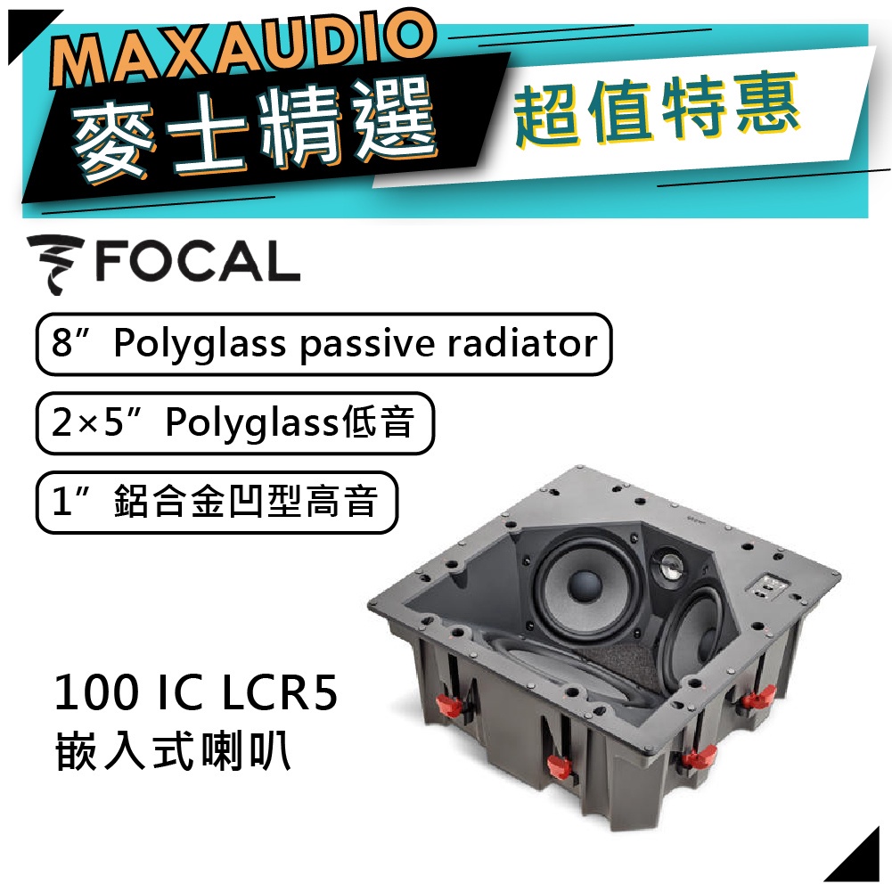 法國 Focal 100 IC LCR5  ｜嵌入式喇叭｜