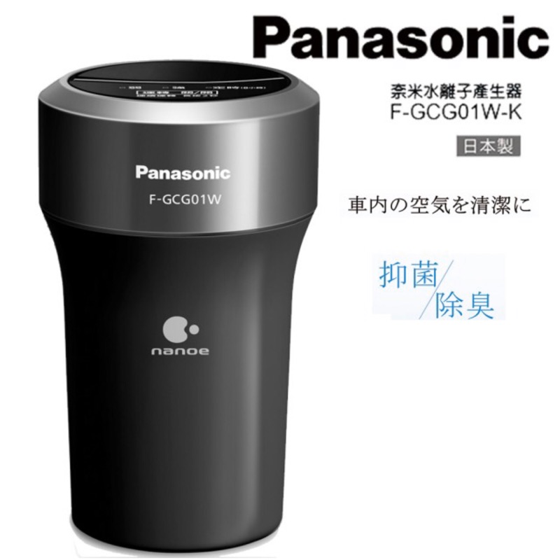 Panasonic國際牌車用空氣清淨奈米水離子產生器F- GCG01W-K