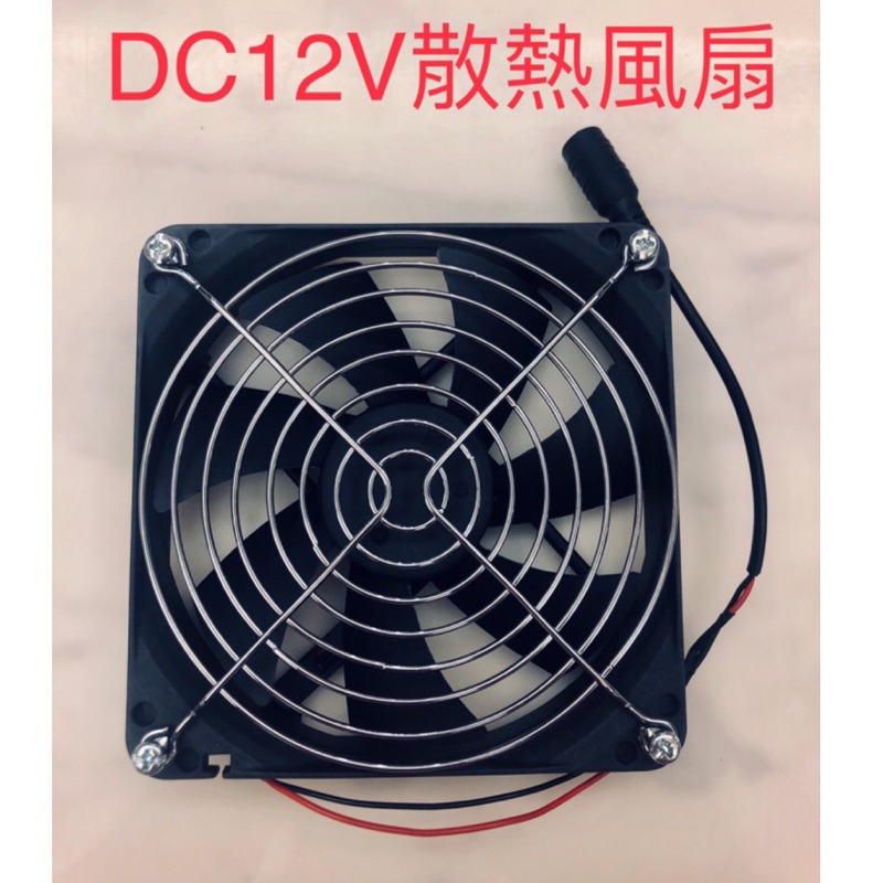 靜音散熱風扇 12cm 12V DC 5521母頭  車宿 車泊 車床 露營 排氣 窗 通風