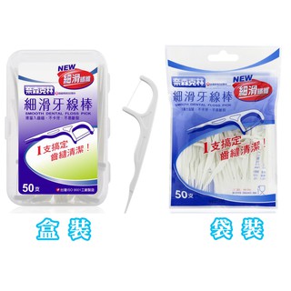 (現貨出清)奈森克林 細滑牙線棒50支盒裝/袋裝 單線牙線棒 剔牙 牙線棒 牙線 潔牙 口腔清潔 清潔齒縫 臺灣製
