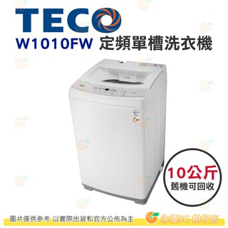 含拆箱定位+舊機回收 東元 TECO W1010FW 定頻 單槽 洗衣機 10kg 公司貨 不鏽鋼內槽 9種洗衣行程