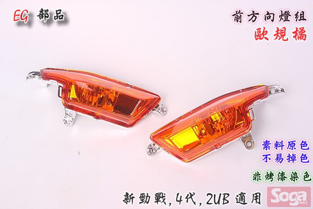 ☆車殼王☆新勁戰-四代-前方向燈-歐規橘-2UB-EG部品