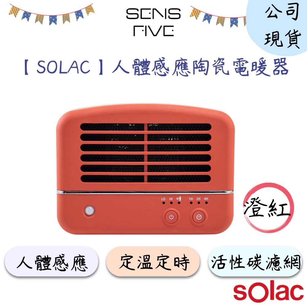【SOLAC】SNP-K01W 人體感應陶瓷電暖器(紅色) 定時模式 陶瓷電暖器 活性碳濾網 人體感應 省電 公司現貨