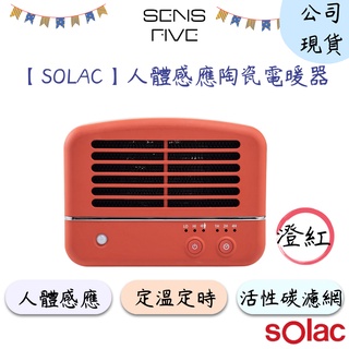 【SOLAC】SNP-K01W 人體感應陶瓷電暖器(紅色) 定時模式 陶瓷電暖器 活性碳濾網 人體感應 省電 公司現貨
