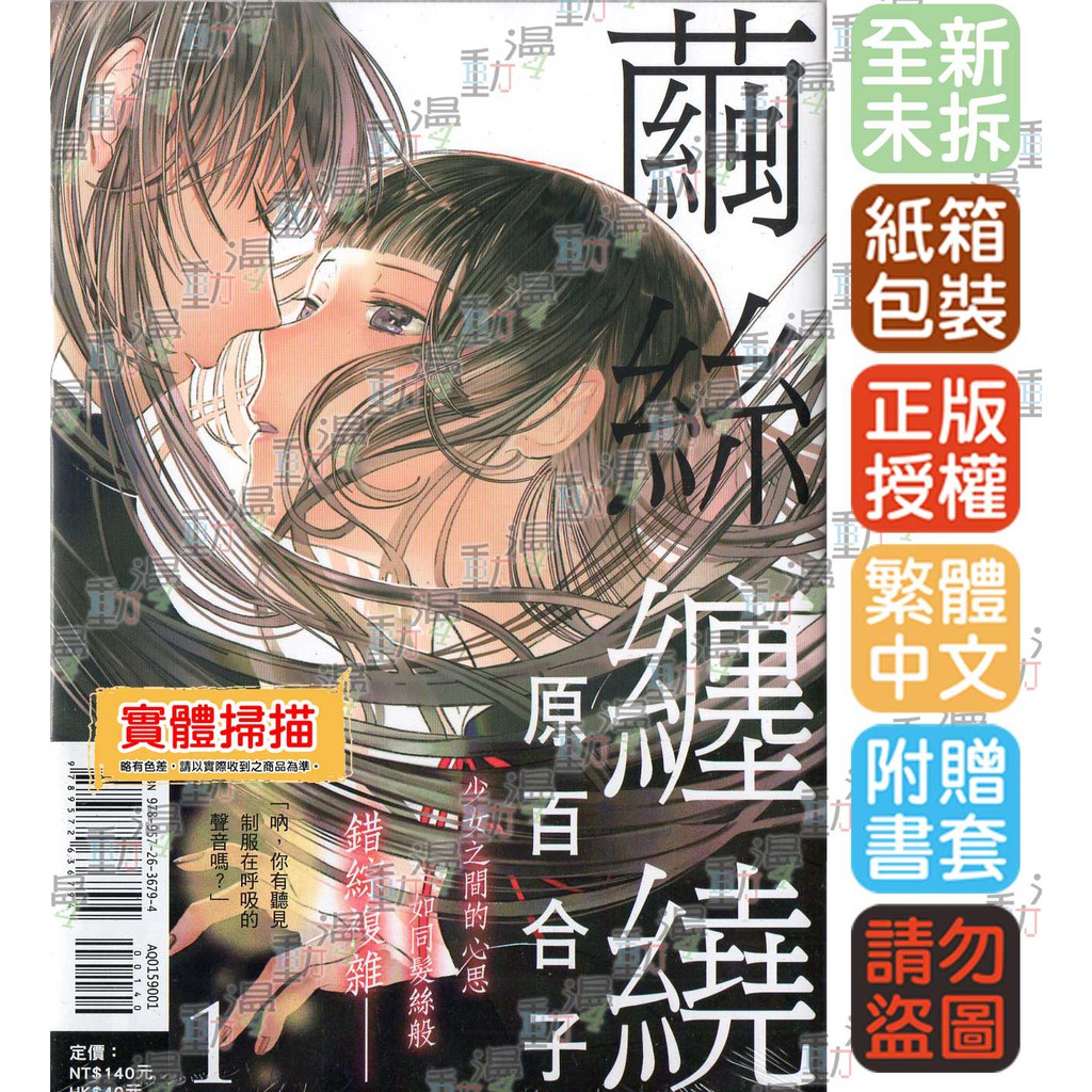 Bj4動漫 繭絲纏繞1 尼彩pp書套 原百合子 東立gl漫畫 蝦皮購物