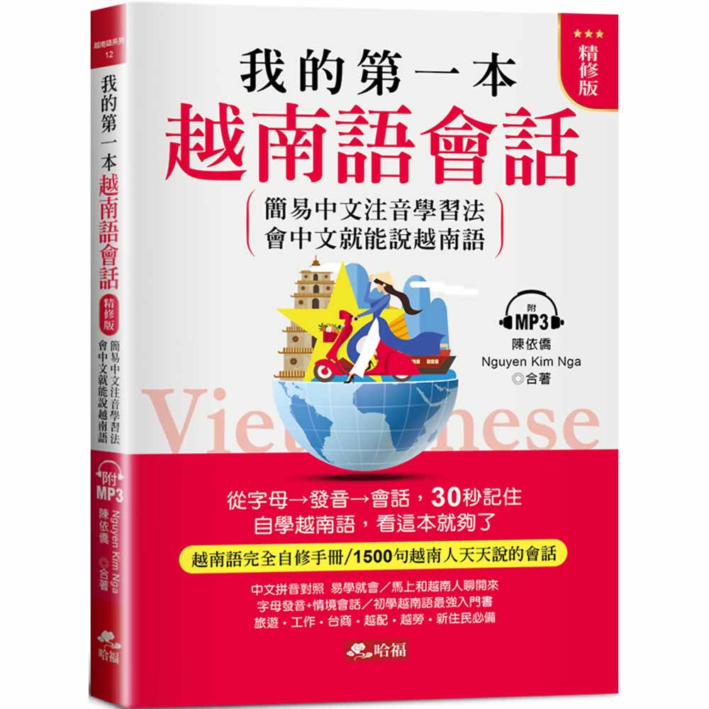 我的第一本越南語會話(精修版)：自學越南語，看這本就夠了(附MP3)『魔法書店』