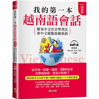 我的第一本越南語會話(精修版)：自學越南語，看這本就夠了(附MP3)『魔法書店』