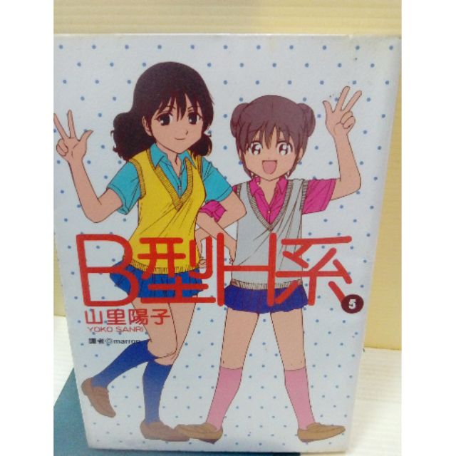 B型h系1 5 作者 山里陽子出版 尖端 蝦皮購物