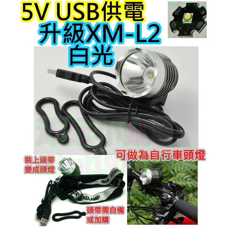 升級10W  L2白光 USB燈【沛紜小鋪】3檔鋁合金殼 自行車LED燈 LED頭燈 LED車燈可使用5V供電