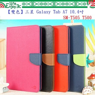 EC【雙色】三星 Galaxy Tab A7 10.4吋 SM-T505 T500 平板 皮套 側掀 錢包 保護套