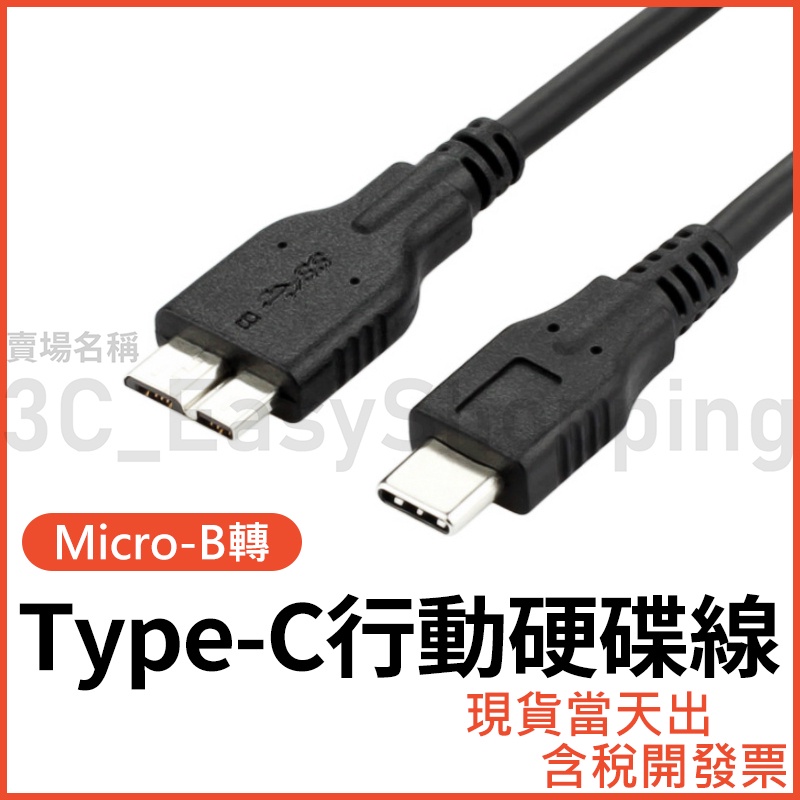 Type-C Micro-B USB3.0 高速硬碟線 行動硬碟 筆電 手機 Macbook 接硬碟 外接硬碟