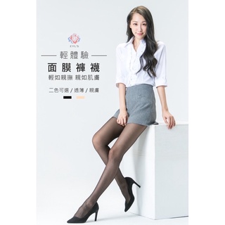 EYL'S 輕體驗 面膜絲襪 高品質 高質感 EYLS