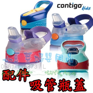 Contigo 兒童水壺吸管瓶 吸管瓶蓋(寶藍恐龍/粉藍汽車/籽蘭花/Striker吸管真空兒童壺/迷彩森林/紫蜻蜓)