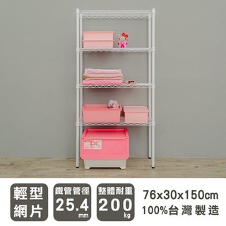 比架王 輕型 76x30x150cm四層波浪架(烤漆白) /層架/波浪架/收納架/置物架