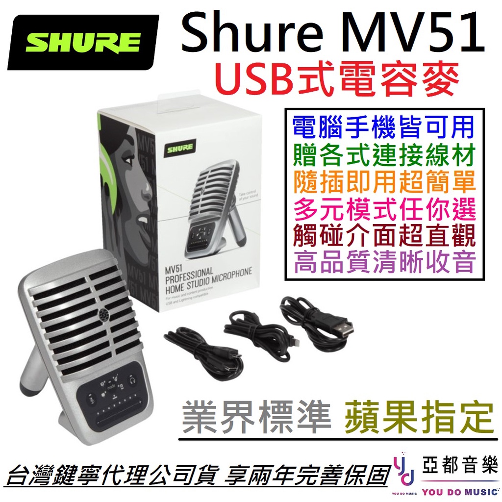 (贈多元線材) Shure MV51 大振膜 電容式 USB麥克風 公司貨 2年保固 直播 語音 會議 視訊 舒爾