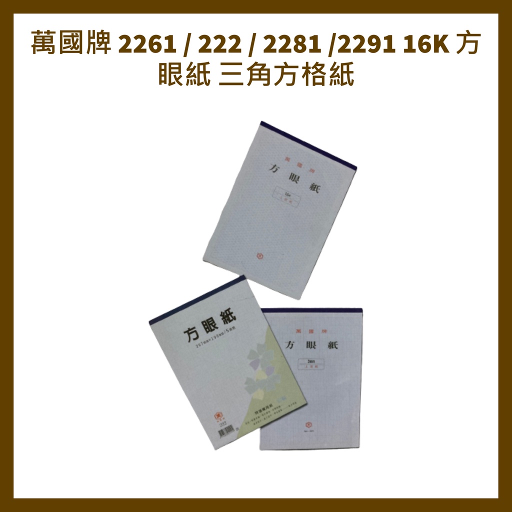 萬國牌2261 222 2281 2291 16k 方眼紙三角方格紙方眼紙三角方格紙 蝦皮購物