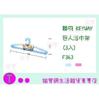 『現貨供應 含稅 』聯府 KEYWAY 巨人浴巾架(3入) F363 2色 衣架/收納架/曬衣架ㅏ掏寶ㅓ