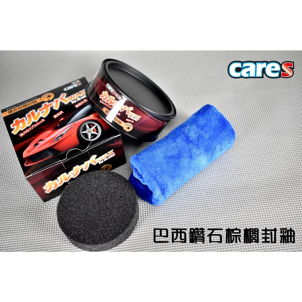 卡爾氏 CARES 巴西鑽石棕櫚封釉 WAX 棕梠蠟 棕櫚蠟 封體蠟 鍍膜蠟 車蠟 汽車蠟 機車蠟 固蠟