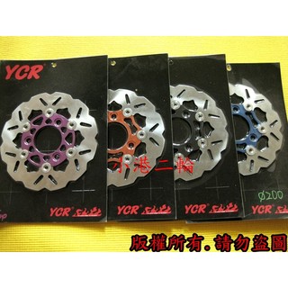 【小港二輪 GTR. GTR-AERO~YCR不鏽鋼浮動碟盤200mm