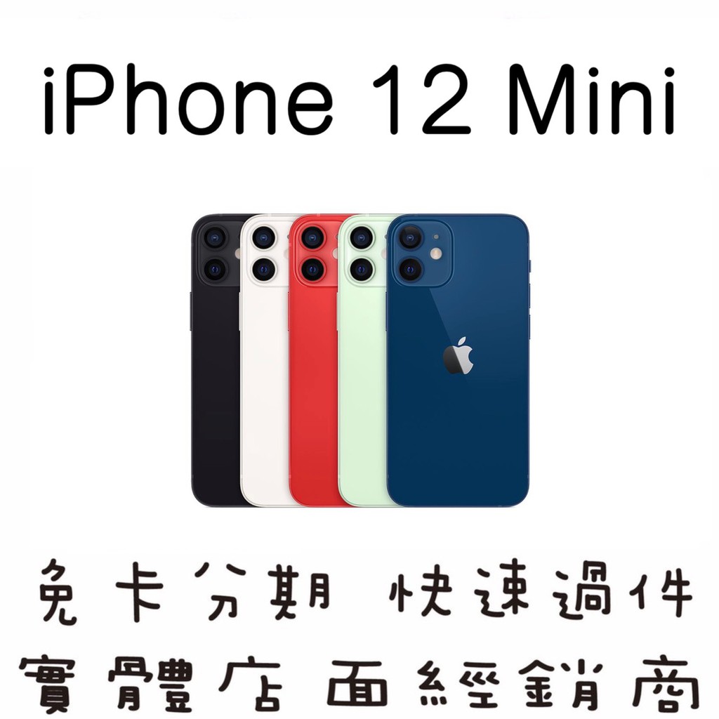 妮妮3C通訊【全新 iPhone 12 Mini】快速過件．免卡分期．手機分期．新機分期．零元取機．學生分期．軍公教分期