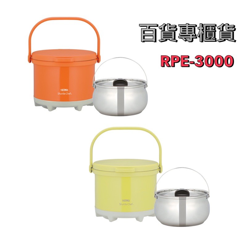 百貨專櫃貨 膳魔師彩漾燜燒鍋3000ml RPE-3000系列