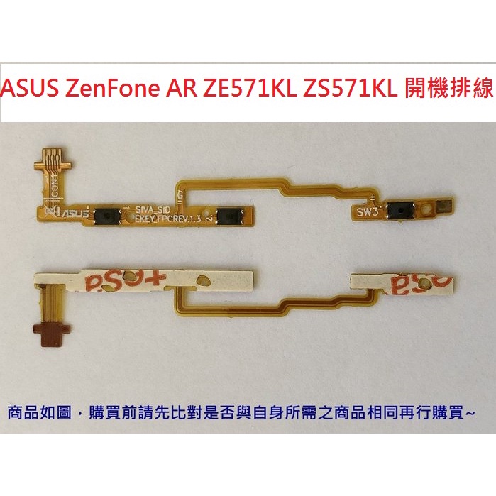 華碩 ASUS ZenFone AR ZE571KL ZS571KL 開機排線 開關機排線 電源鍵 開機鍵 電源排線