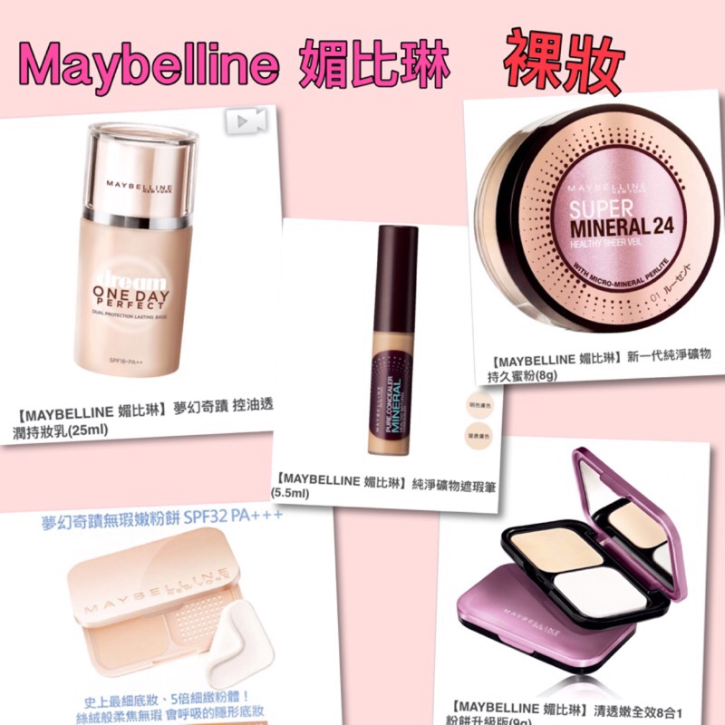 Maybelline 媚比琳 粉餅 夢幻奇蹟無瑕粉餅 底妝 裸妝 保濕 清透 遮瑕 控油 礦物 妝前乳 蜜粉 眼影盤