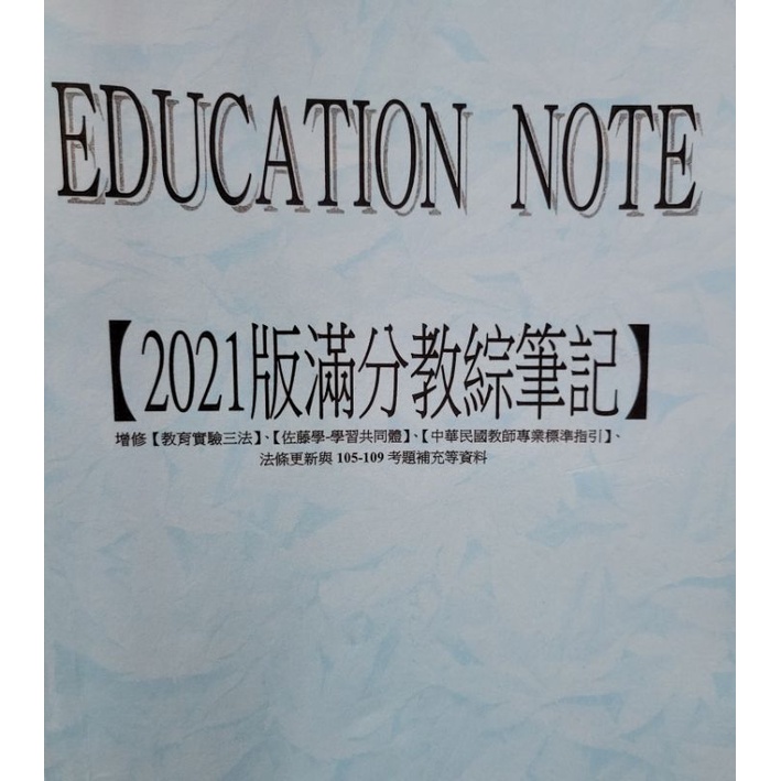 滿分教綜筆記-educationnote