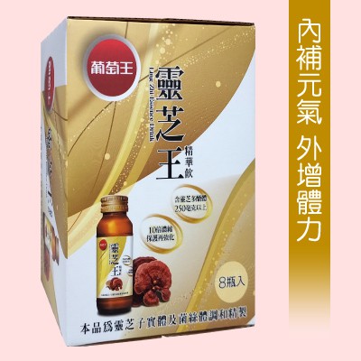 【葡萄王】靈芝王精華飲(60ml)8小瓶盒裝329剩8盒