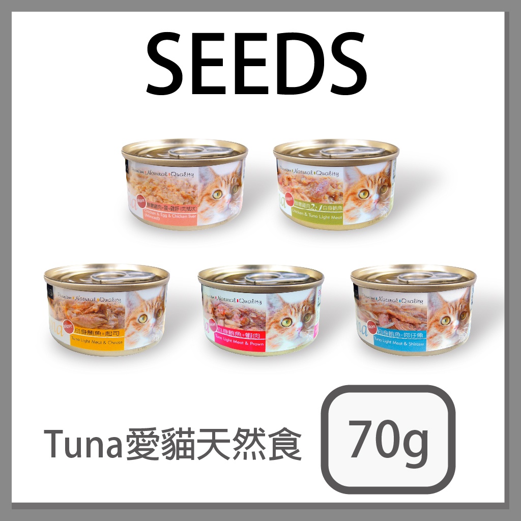 [日品現貨鋪] SEEDS 惜時 聖萊西 Tuna 70g 70公克 愛貓天然食 貓罐頭
