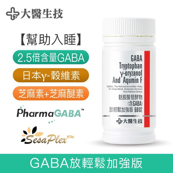 麩胺酸發酵物(含GABA)放輕鬆加強版 60錠/罐-大醫生技(買2送1)