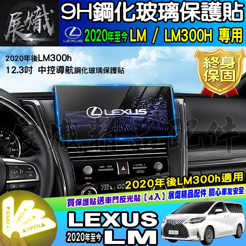 🐨現貨🐨LEXUS 凌志 2020年後 LM LM300h 12.3吋 螢幕 鋼化 保護貼 鋼化保護貼 車機螢幕 螢幕