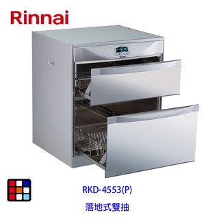 林內牌 RKD-4553(P) 落地式 雙門抽屜 烘碗機