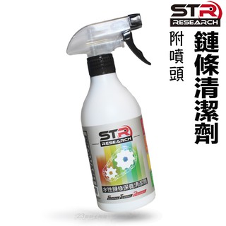 STR PROWASH水性 鏈條清潔劑 舒亦淨 GOGORO 重型機車 檔車 鏈條 乳化油汙 去汙降噪 臺灣製造