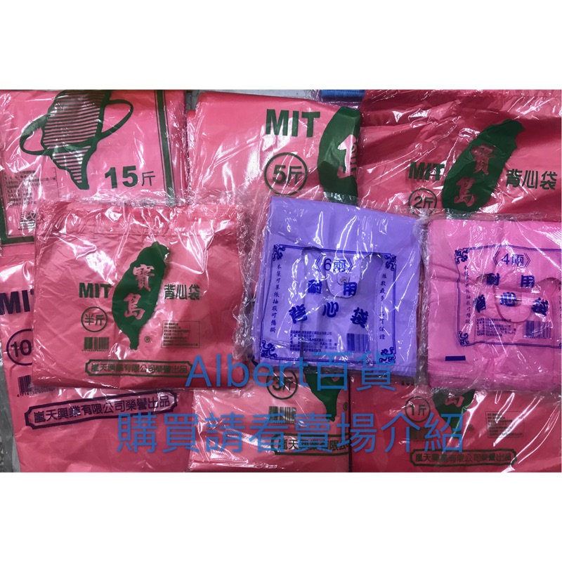 市場背心袋 背心袋 塑膠袋 手提袋 包裝袋 提袋 4兩/6兩/半斤/1斤/2斤/3斤/5斤/10斤/15斤
