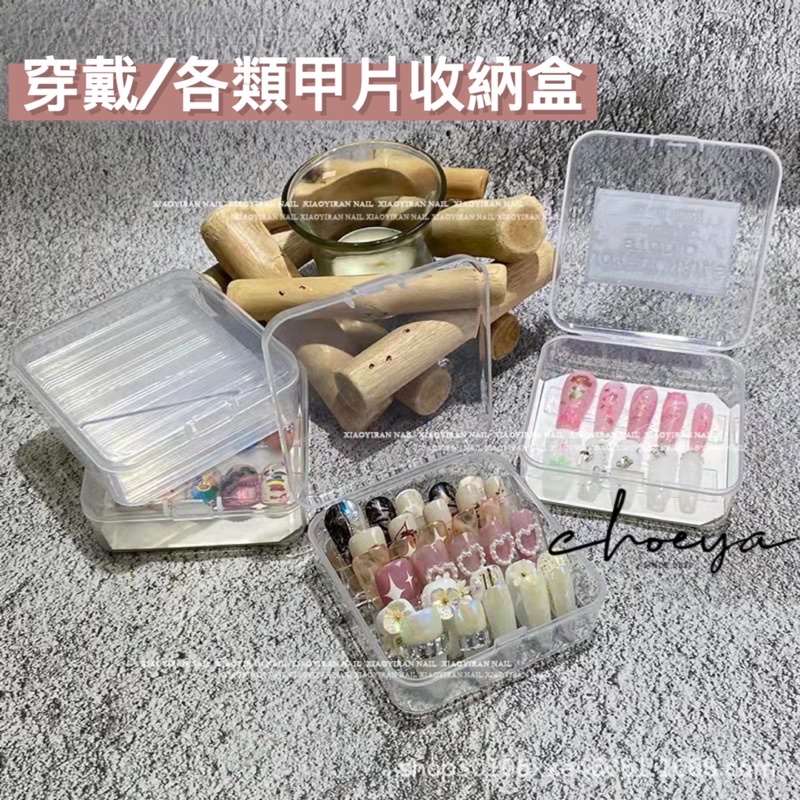 Choeya💫 美甲穿戴式包裝盒 甲片收納盒 透明塑膠 防摔 首飾盒 甲片 展示禮盒成品 作品展示收納