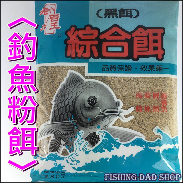 釣魚老爸 綜合餌 黑餌 鯉魚烏溜草魚福壽魚釣魚餌料溪魚餌釣魚粉餌誘魚集魚溪釣餌池釣水庫海釣 老百王