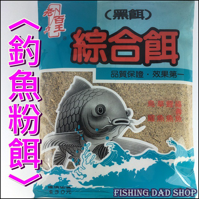 -釣魚老爸-綜合餌(黑餌) 鯉魚 烏溜 草魚 福壽魚 釣魚餌料 溪魚餌 釣魚粉餌 誘魚集魚 溪釣餌 池釣水庫海釣~老百王