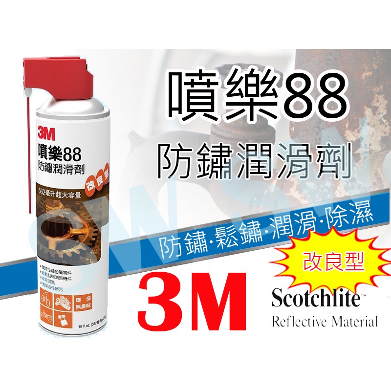 噴樂 3M 88 防鏽潤滑劑 562ML 噴頭改良版 數碼尖工 金屬保護油 防鏽潤滑油 防鏽油 除鏽油 潤滑劑 噴霧款