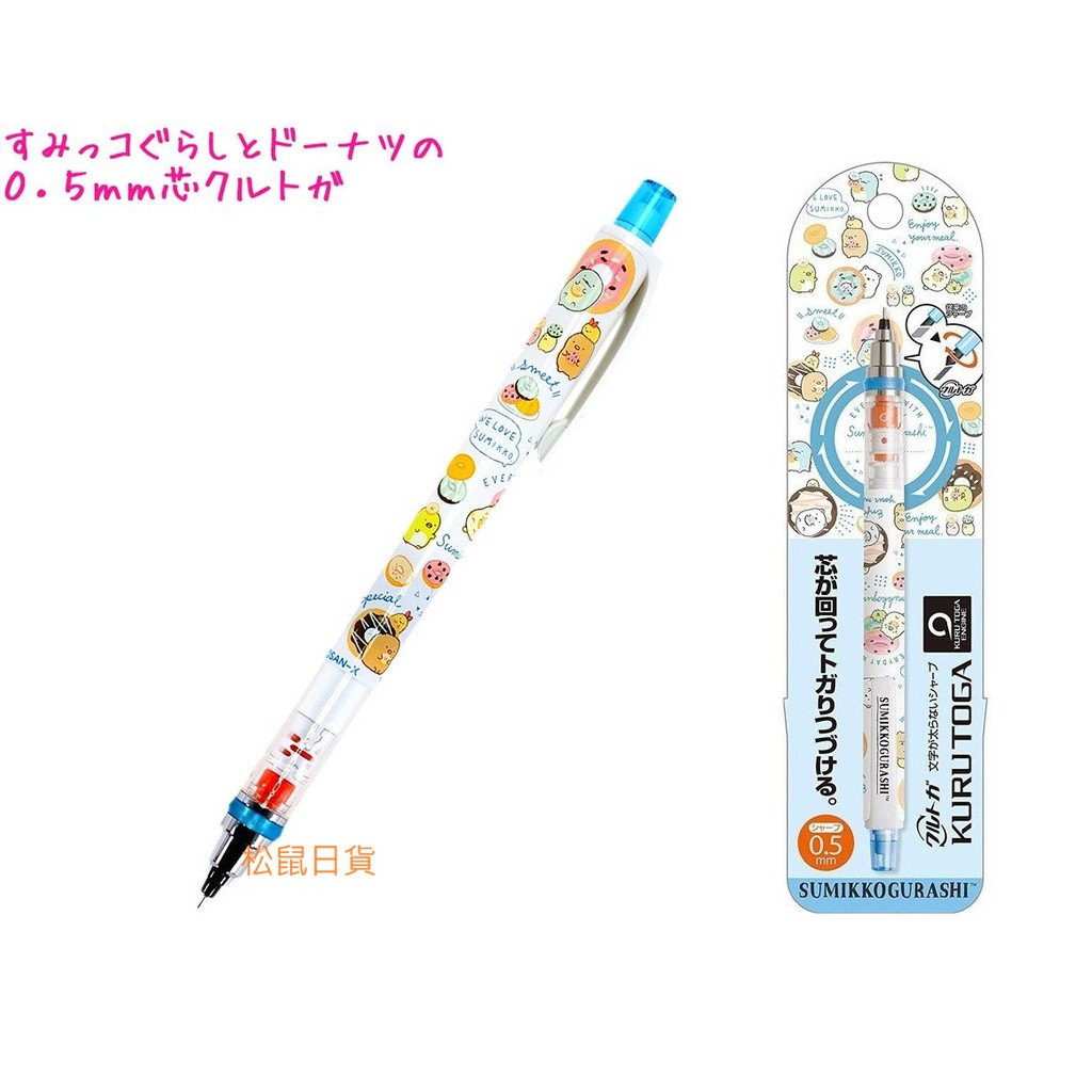 ♡松鼠日貨 ♡正版 UNI三菱 KURU TOGA  角落生物 角落小夥伴 旋轉筆芯 0.5mm 自動 鉛筆 自動筆