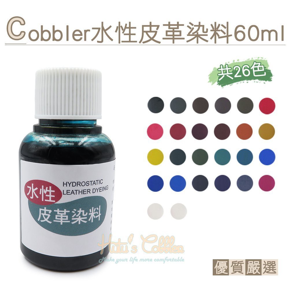 Cobbler 水性皮革染料(60g) K136 _橋爸爸鞋包精品