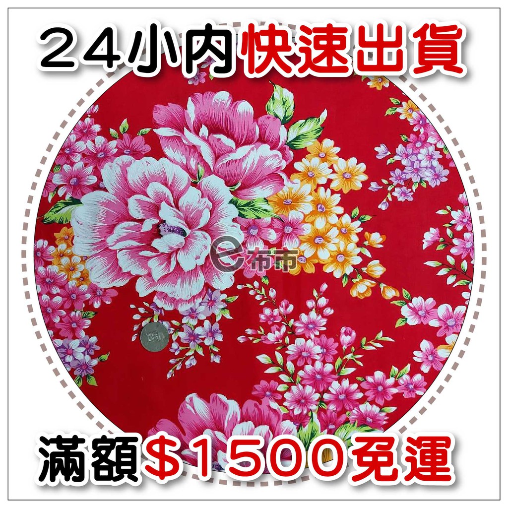 【e布市】7004 客家花布 牡丹花 菊花  富貴 窗簾 門簾 衣服 皮包 頭巾 枕套 被套 餐廳布置 掛布